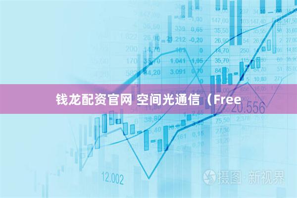 钱龙配资官网 空间光通信（Free