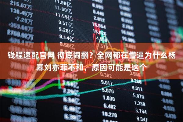 钱程速配官网 彻底闹翻？全网都在懵逼为什么杨幂刘亦菲不和，原因可能是这个