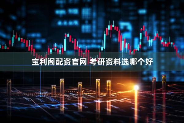 宝利阁配资官网 考研资料选哪个好