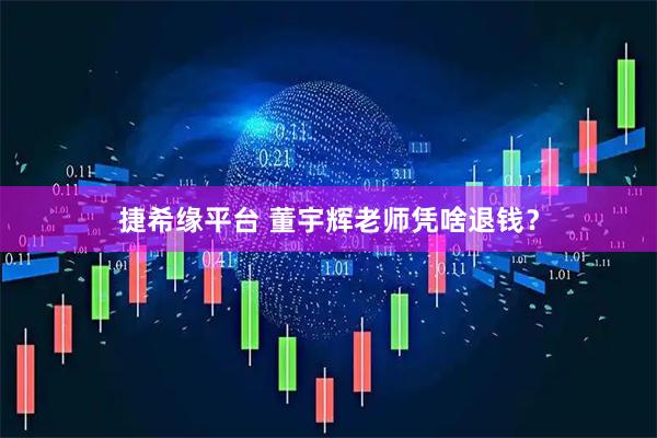 捷希缘平台 董宇辉老师凭啥退钱？